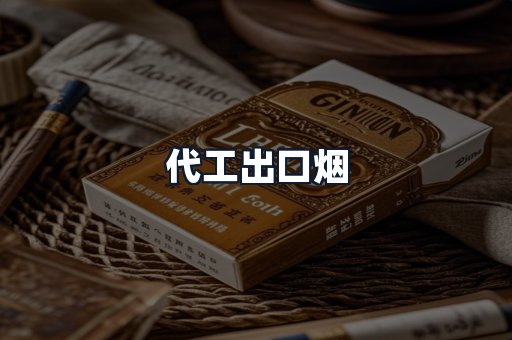 代工出口烟